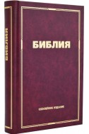 Библия на русском языке. (Артикул РБ 003) (юбилейное издание)
